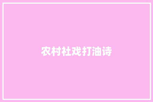 农村社戏打油诗