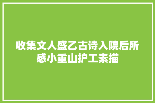 收集文人盛乙古诗入院后所感小重山护工素描
