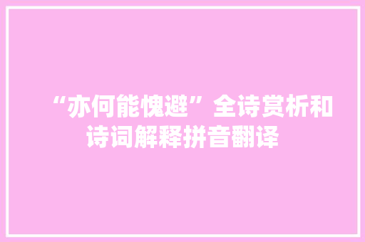 “亦何能愧避”全诗赏析和诗词解释拼音翻译