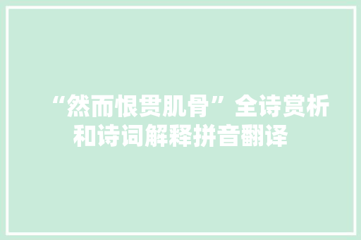 “然而恨贯肌骨”全诗赏析和诗词解释拼音翻译