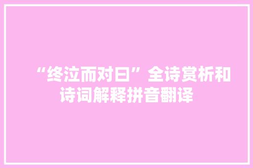 “终泣而对曰”全诗赏析和诗词解释拼音翻译