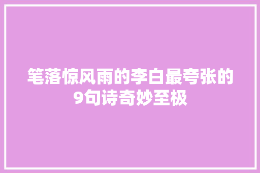 笔落惊风雨的李白最夸张的9句诗奇妙至极