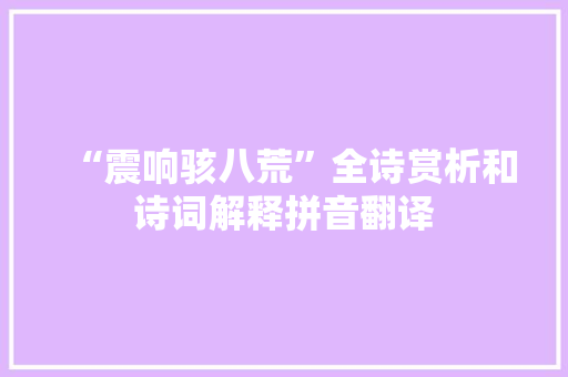 “震响骇八荒”全诗赏析和诗词解释拼音翻译