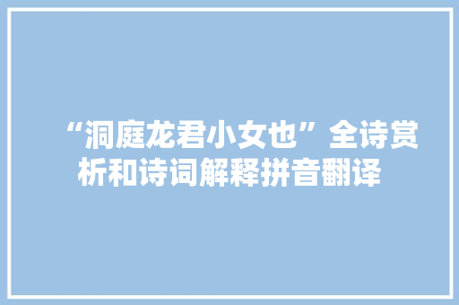 “洞庭龙君小女也”全诗赏析和诗词解释拼音翻译