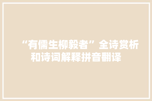 “有儒生柳毅者”全诗赏析和诗词解释拼音翻译