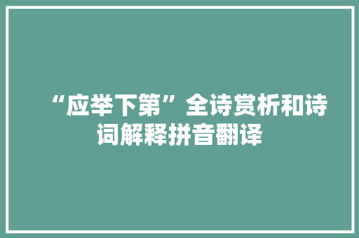 “应举下第”全诗赏析和诗词解释拼音翻译