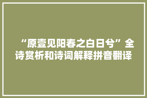 “原壹见阳春之白日兮”全诗赏析和诗词解释拼音翻译