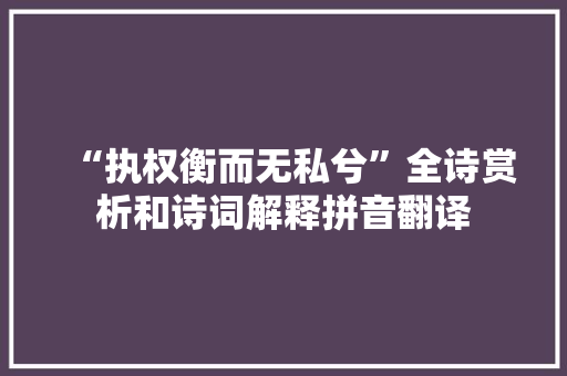 “执权衡而无私兮”全诗赏析和诗词解释拼音翻译