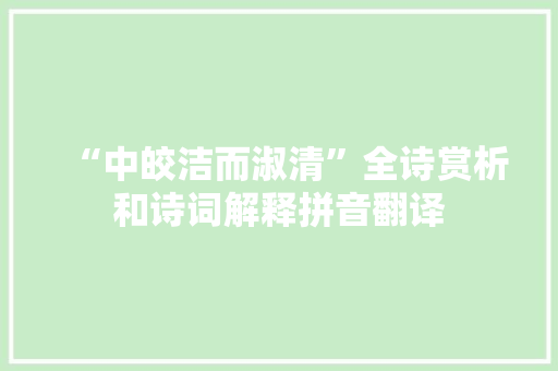 “中皎洁而淑清”全诗赏析和诗词解释拼音翻译