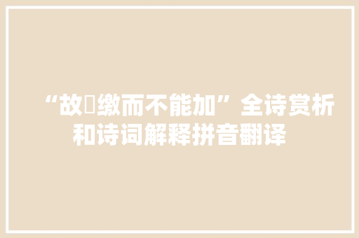 “故矰缴而不能加”全诗赏析和诗词解释拼音翻译