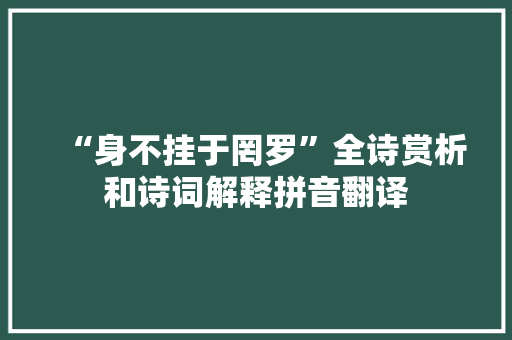 “身不挂于罔罗”全诗赏析和诗词解释拼音翻译