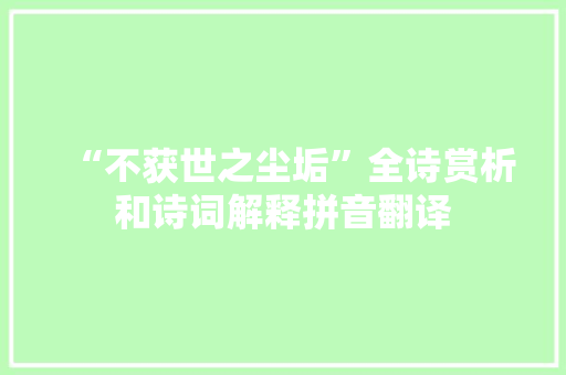 “不获世之尘垢”全诗赏析和诗词解释拼音翻译