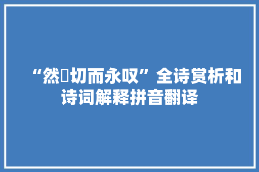 “然欿切而永叹”全诗赏析和诗词解释拼音翻译