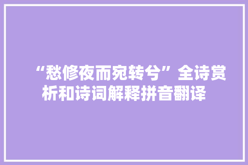 “愁修夜而宛转兮”全诗赏析和诗词解释拼音翻译