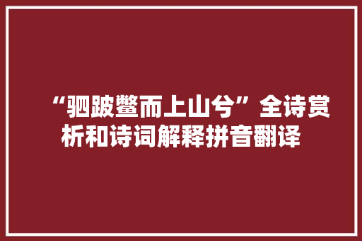 “驷跛鳖而上山兮”全诗赏析和诗词解释拼音翻译