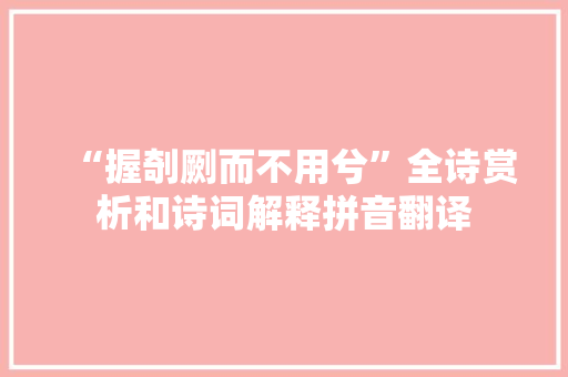 “握剞劂而不用兮”全诗赏析和诗词解释拼音翻译