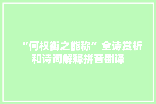 “何权衡之能称”全诗赏析和诗词解释拼音翻译