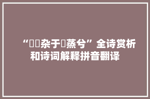 “箟簬杂于黀蒸兮”全诗赏析和诗词解释拼音翻译