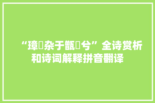 “璋珪杂于甑窐兮”全诗赏析和诗词解释拼音翻译