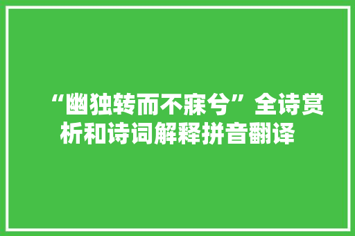“幽独转而不寐兮”全诗赏析和诗词解释拼音翻译