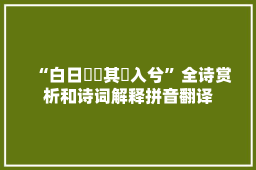 “白日晼晼其將入兮”全诗赏析和诗词解释拼音翻译