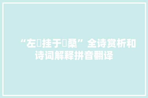 “左袪挂于榑桑”全诗赏析和诗词解释拼音翻译