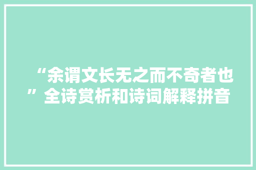 “余谓文长无之而不奇者也”全诗赏析和诗词解释拼音翻译