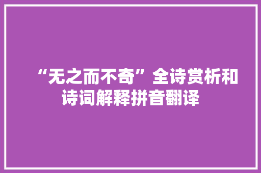 “无之而不奇”全诗赏析和诗词解释拼音翻译