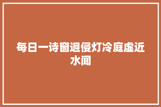 每日一诗窗迥侵灯冷庭虚近水闻