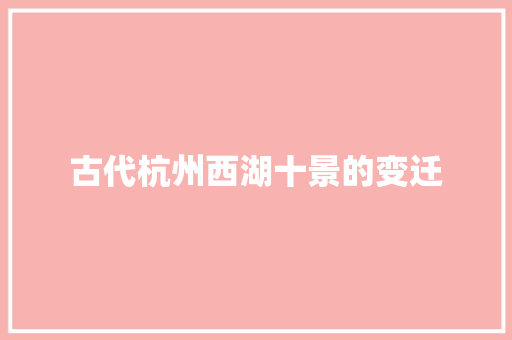 古代杭州西湖十景的变迁