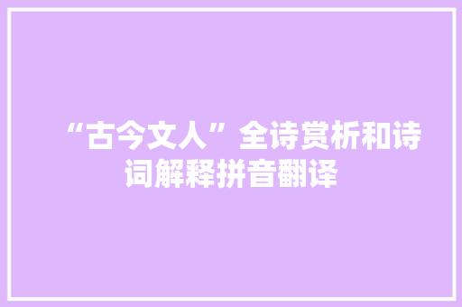 “古今文人”全诗赏析和诗词解释拼音翻译