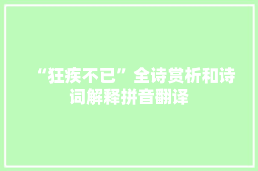 “狂疾不已”全诗赏析和诗词解释拼音翻译