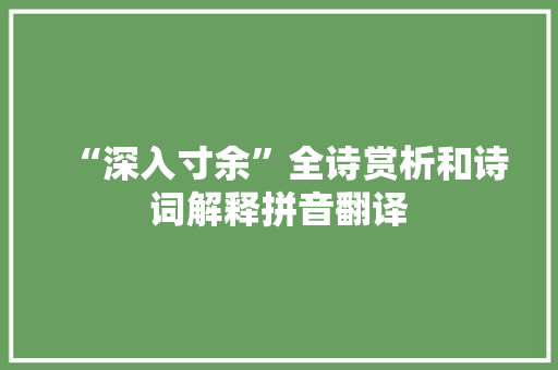 “深入寸余”全诗赏析和诗词解释拼音翻译