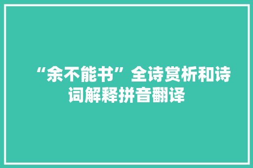 “余不能书”全诗赏析和诗词解释拼音翻译