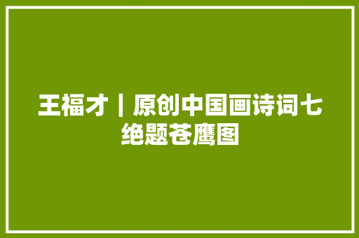 王福才｜原创中国画诗词七绝题苍鹰图