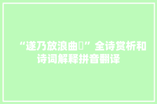 “遂乃放浪曲糵”全诗赏析和诗词解释拼音翻译