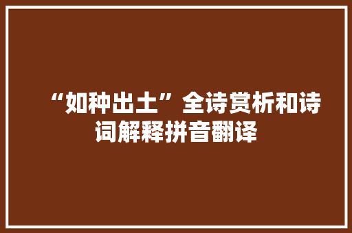 “如种出土”全诗赏析和诗词解释拼音翻译