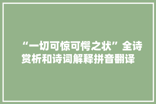 “一切可惊可愕之状”全诗赏析和诗词解释拼音翻译