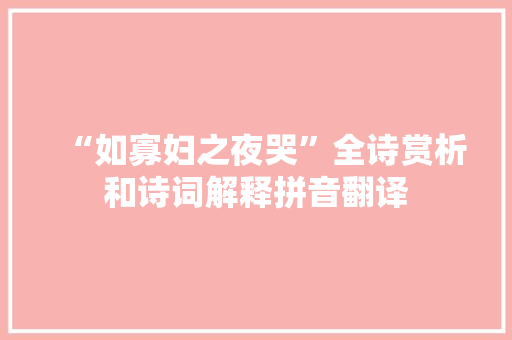 “如寡妇之夜哭”全诗赏析和诗词解释拼音翻译
