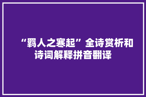 “羁人之寒起”全诗赏析和诗词解释拼音翻译