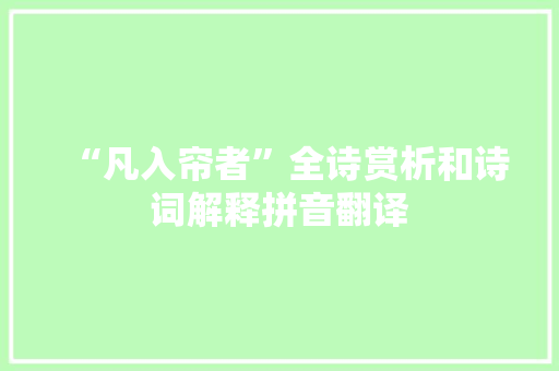 “凡入帘者”全诗赏析和诗词解释拼音翻译