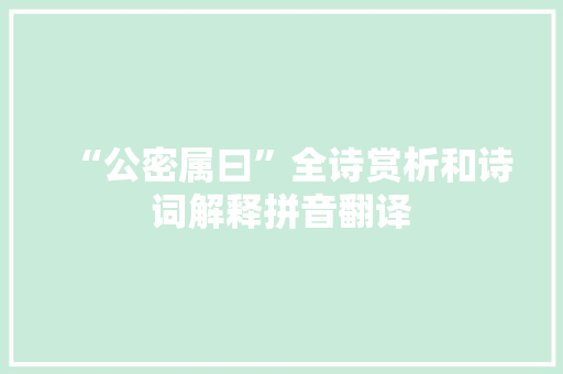 “公密属曰”全诗赏析和诗词解释拼音翻译
