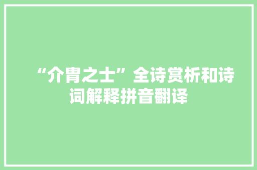 “介胄之士”全诗赏析和诗词解释拼音翻译