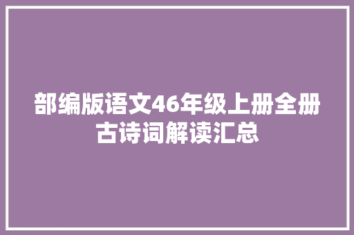 部编版语文46年级上册全册古诗词解读汇总