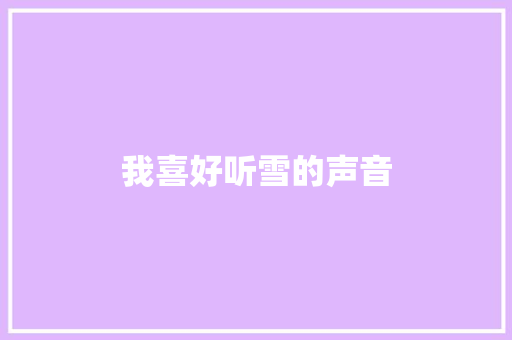 我喜好听雪的声音