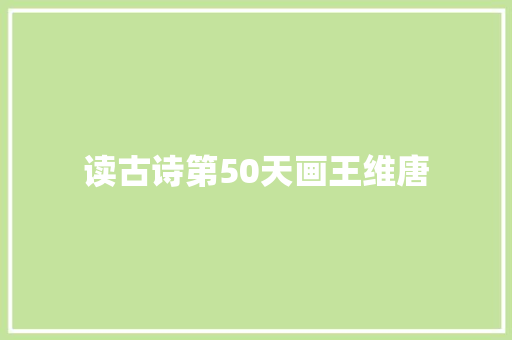 读古诗第50天画王维唐
