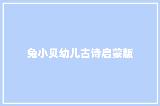 兔小贝幼儿古诗启蒙版