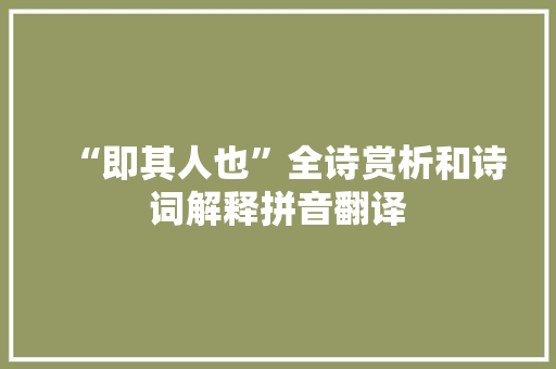 “即其人也”全诗赏析和诗词解释拼音翻译