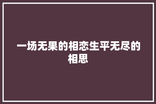 一场无果的相恋生平无尽的相思