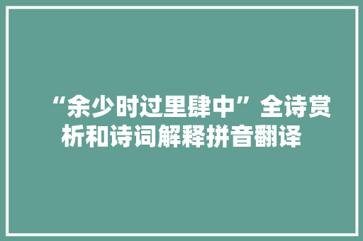“余少时过里肆中”全诗赏析和诗词解释拼音翻译